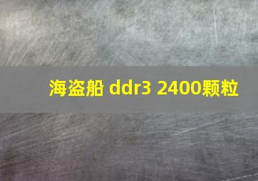 海盗船 ddr3 2400颗粒